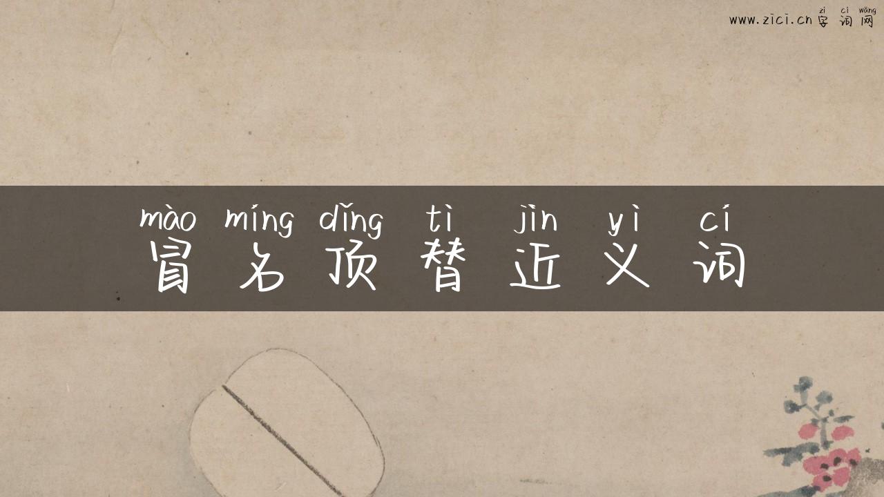冒名顶替近义词
