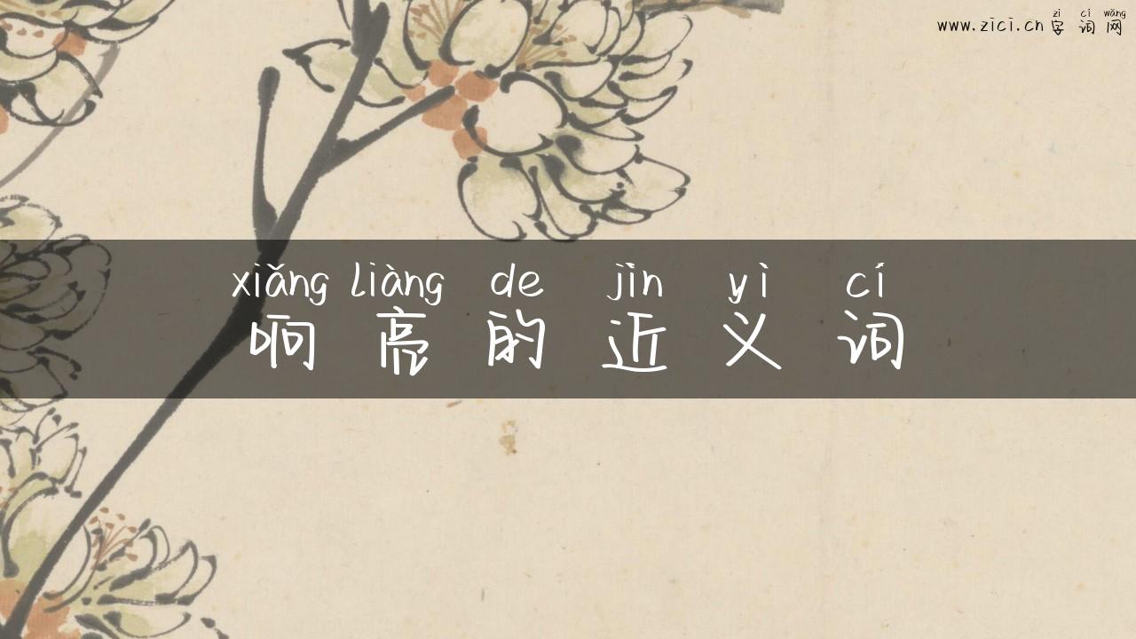 响亮的近义词