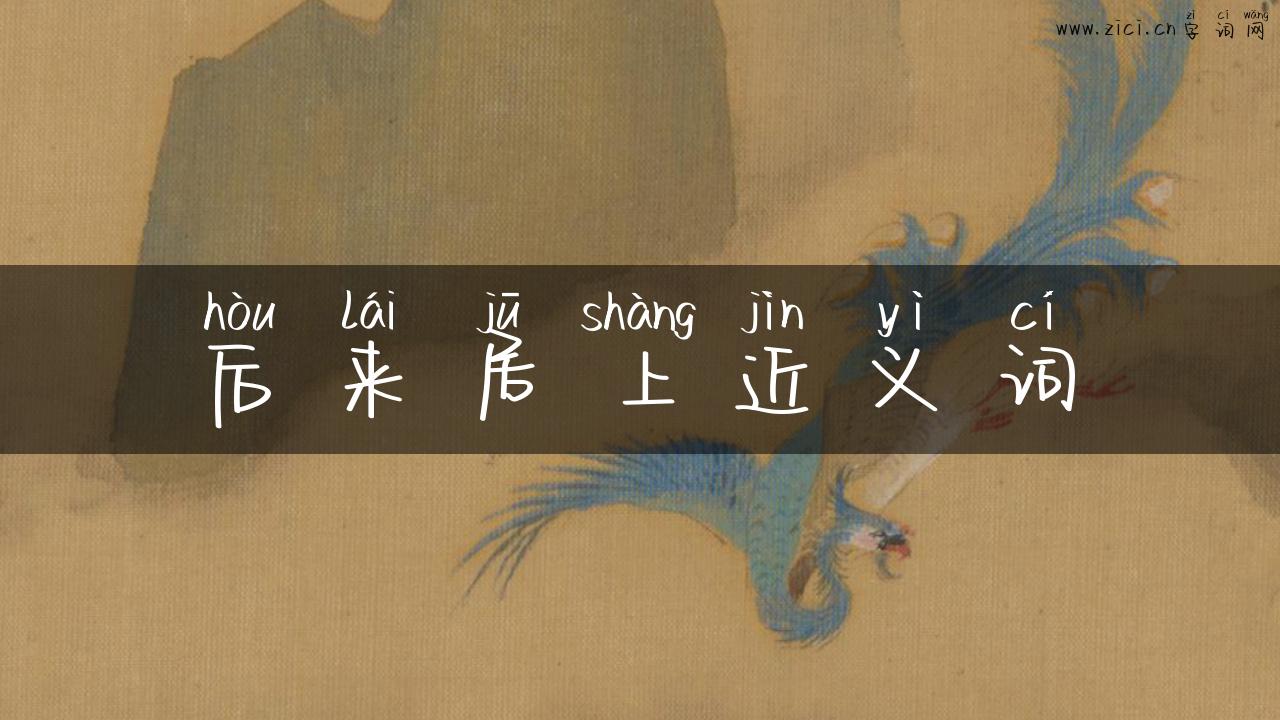 后来居上近义词