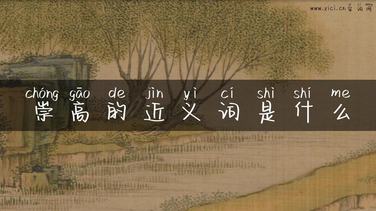 崇高的近义词是什么