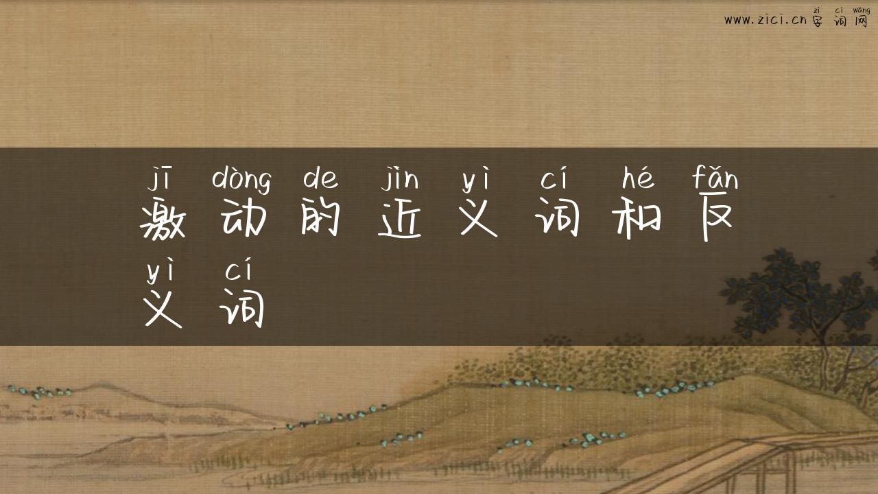 激动的近义词和反义词