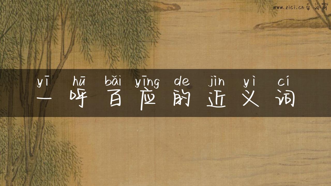 一呼百应的近义词