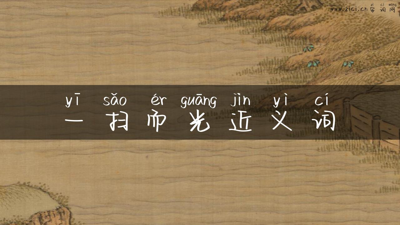 一扫而光近义词