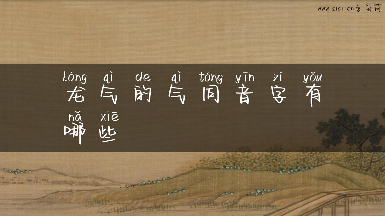 龙气的气同音字有哪些