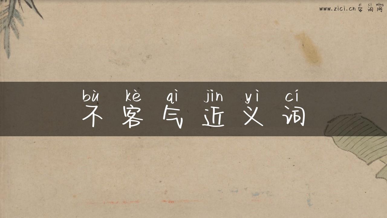 不客气近义词
