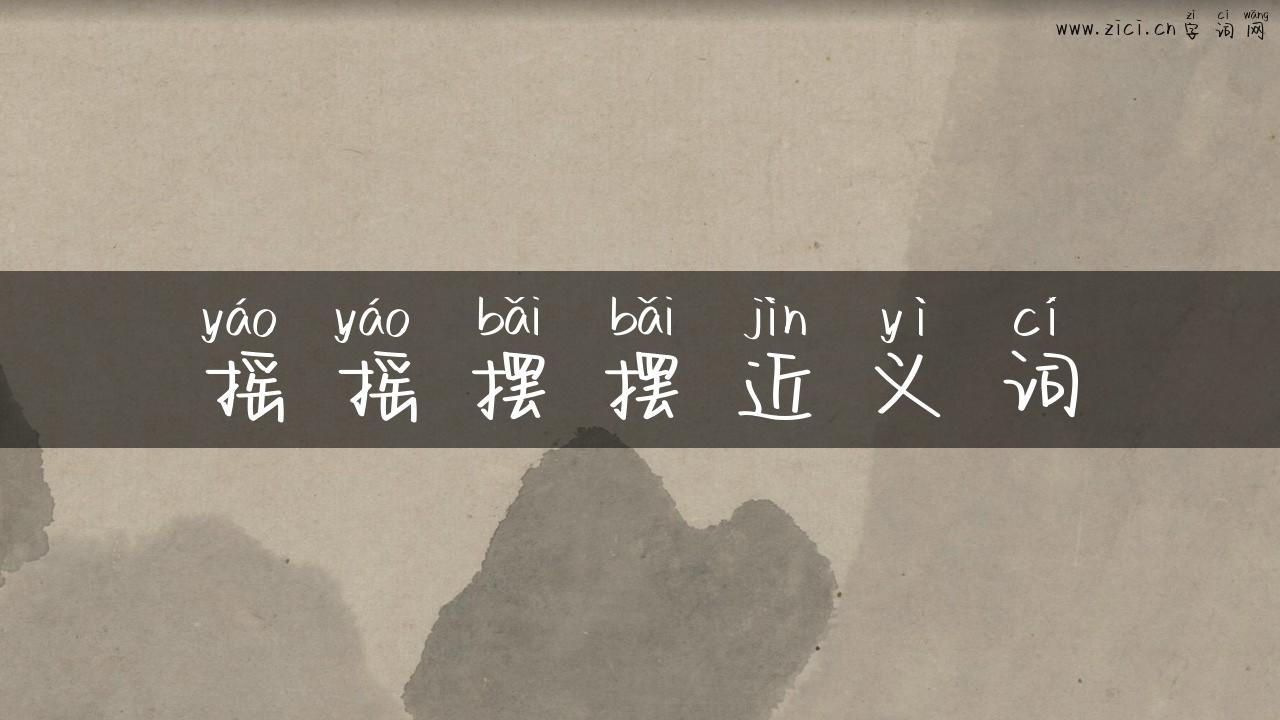 摇摇摆摆近义词