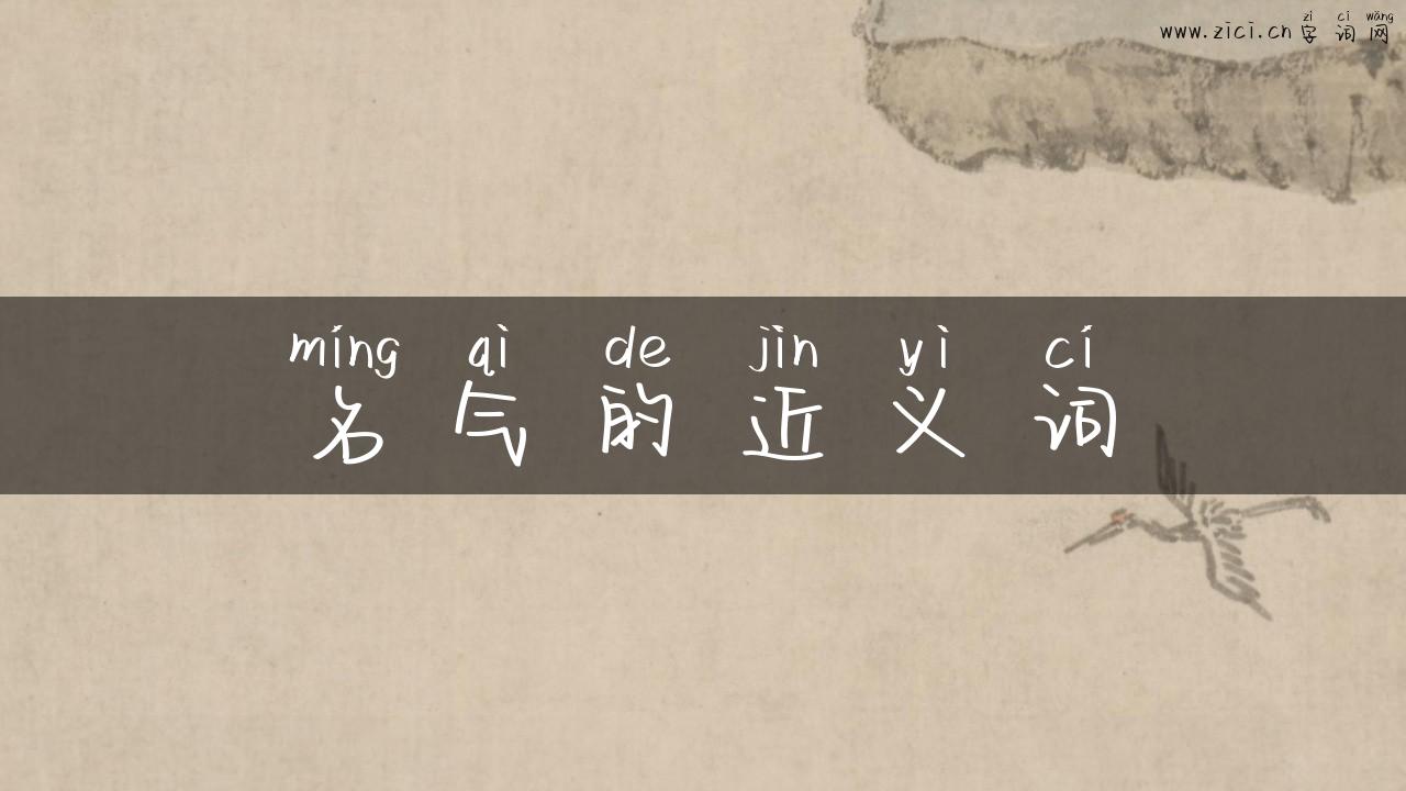名气的近义词