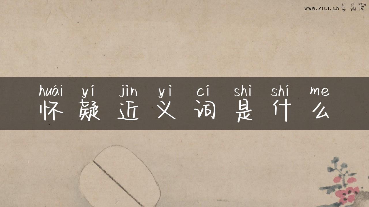 怀疑近义词是什么