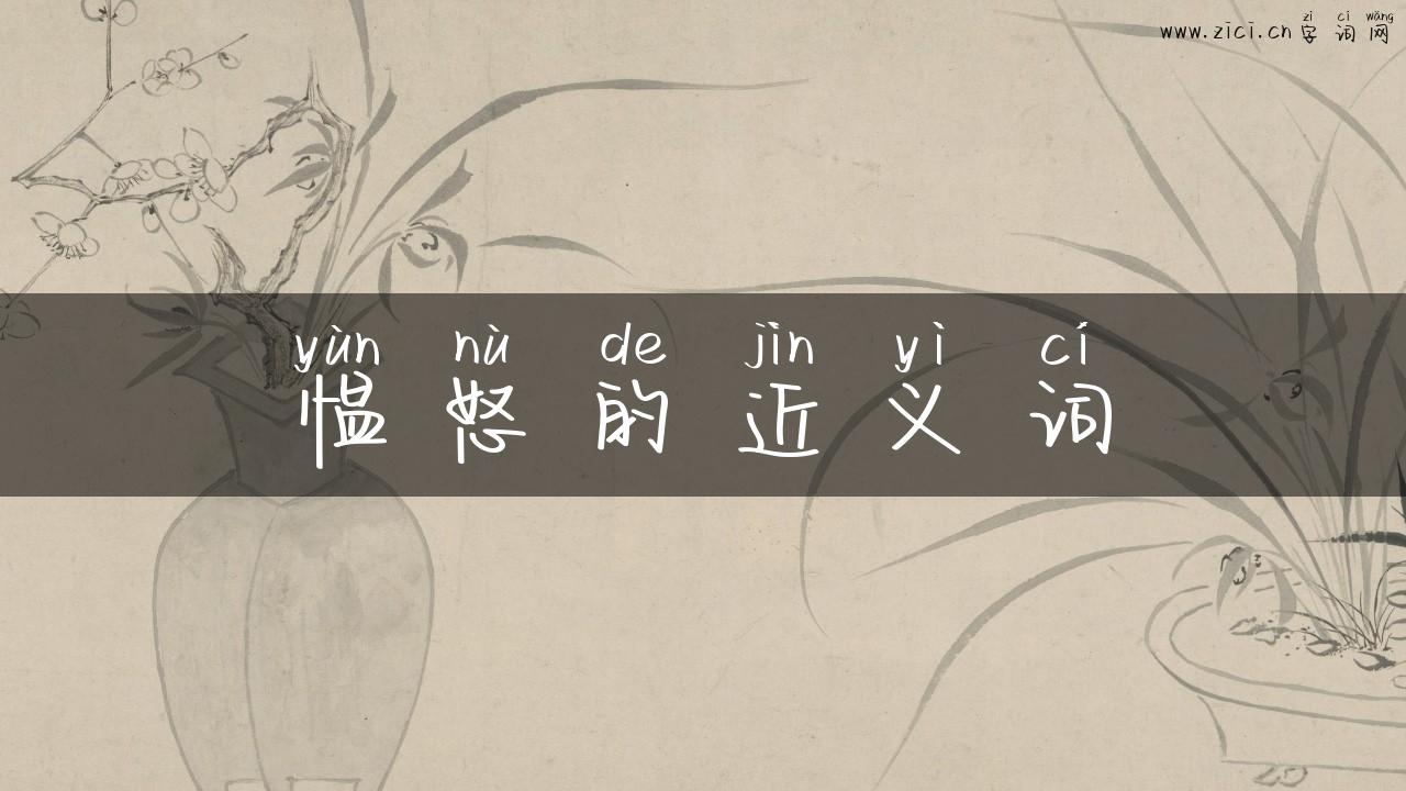 愠怒的近义词