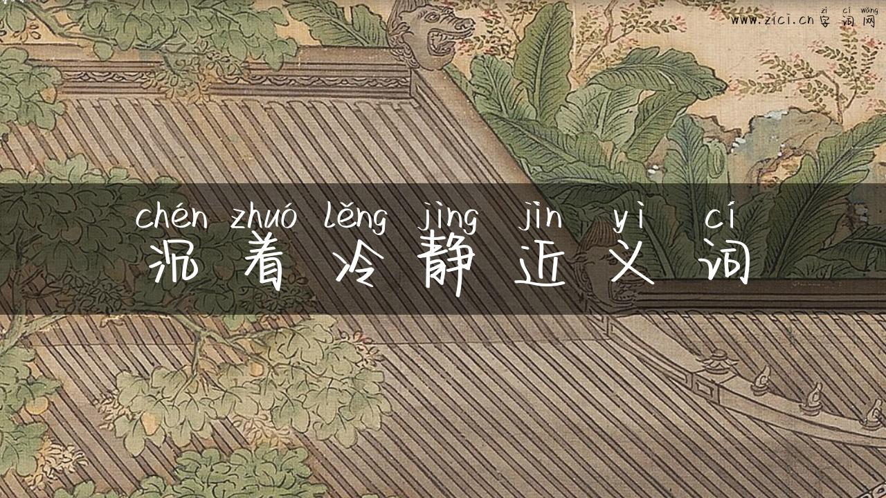 沉着冷静近义词