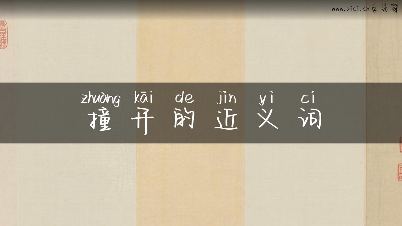 撞开的近义词
