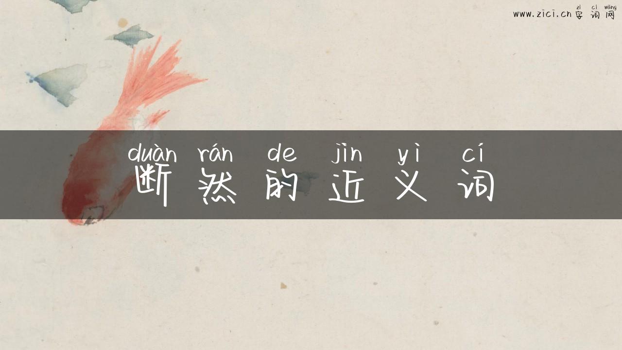 断然的近义词