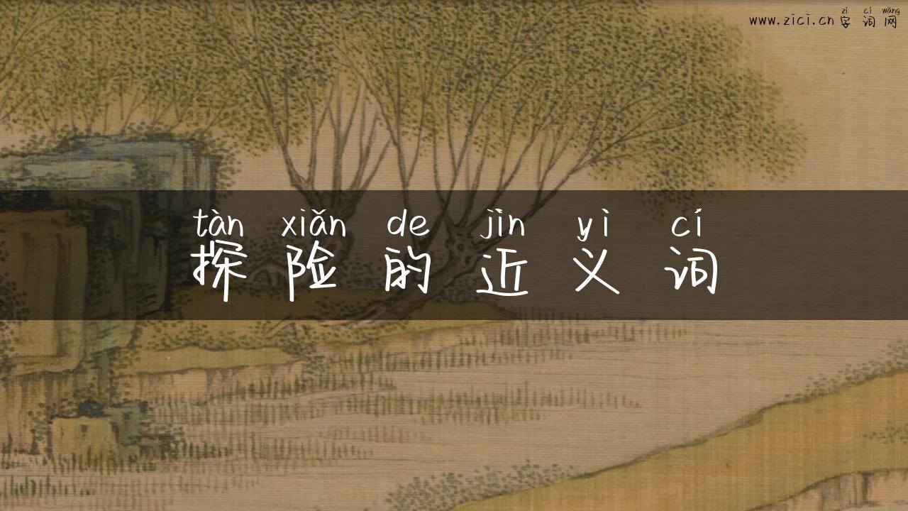 探险的近义词
