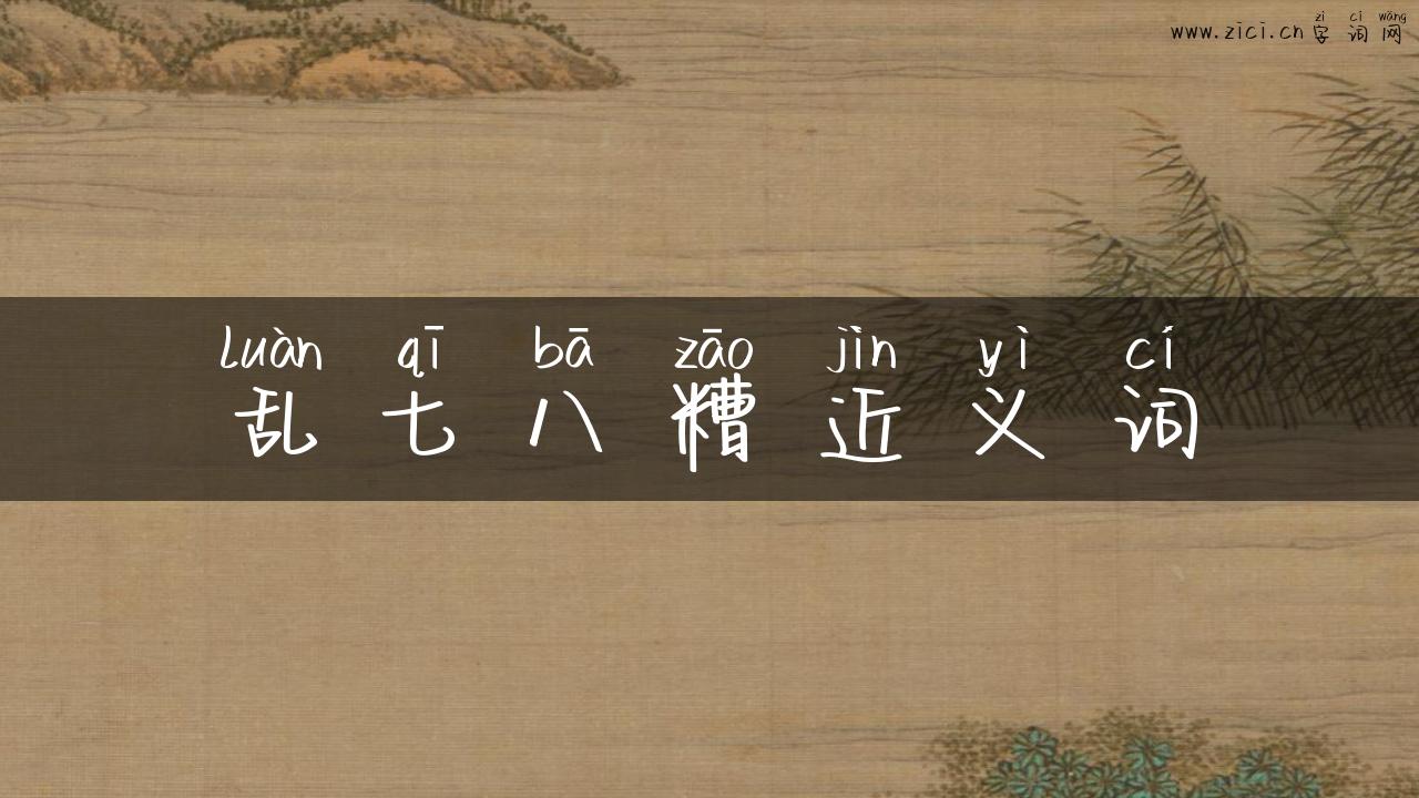 乱七八糟近义词