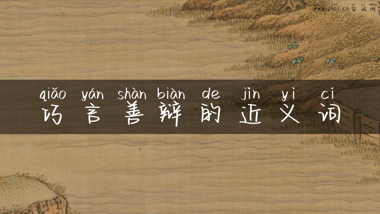 巧言善辩的近义词