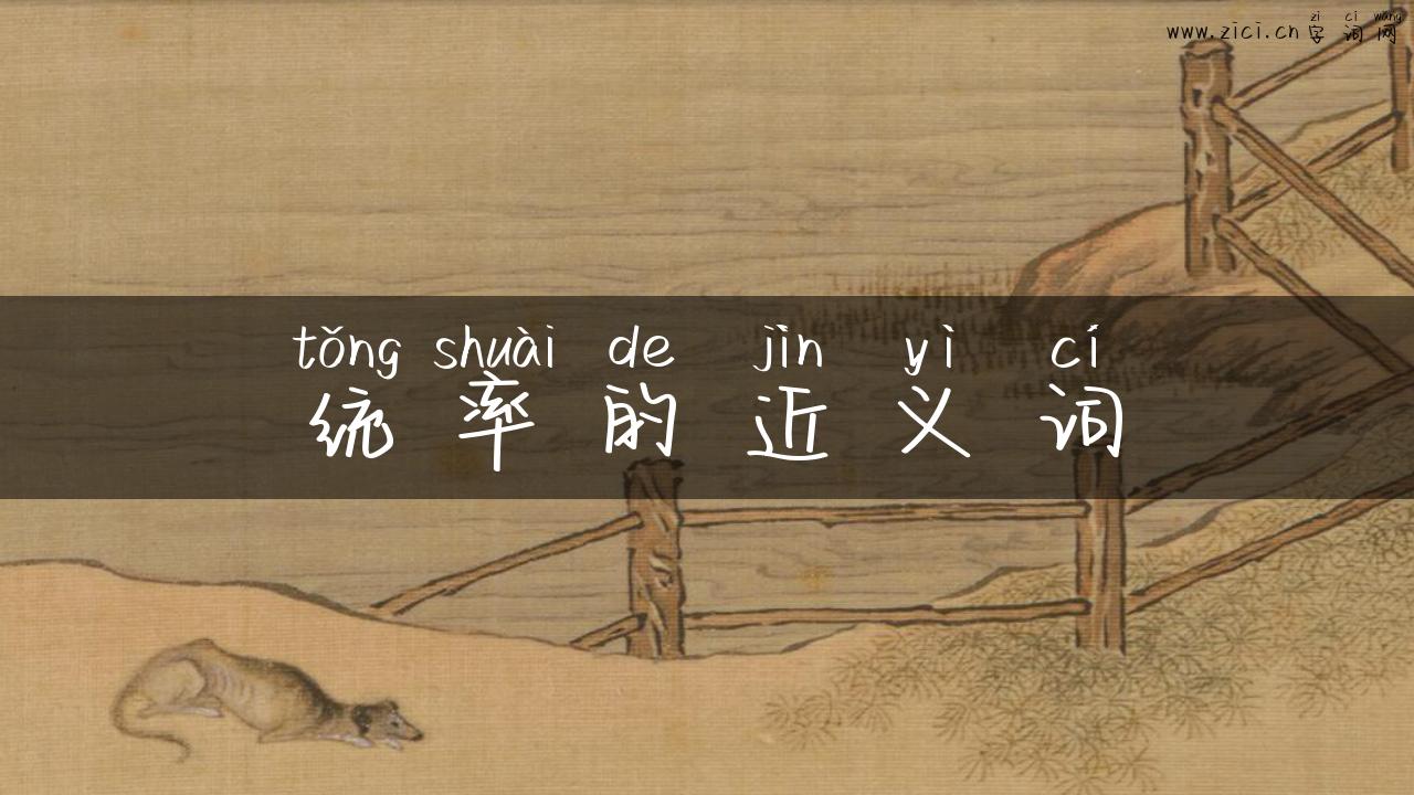 统率的近义词
