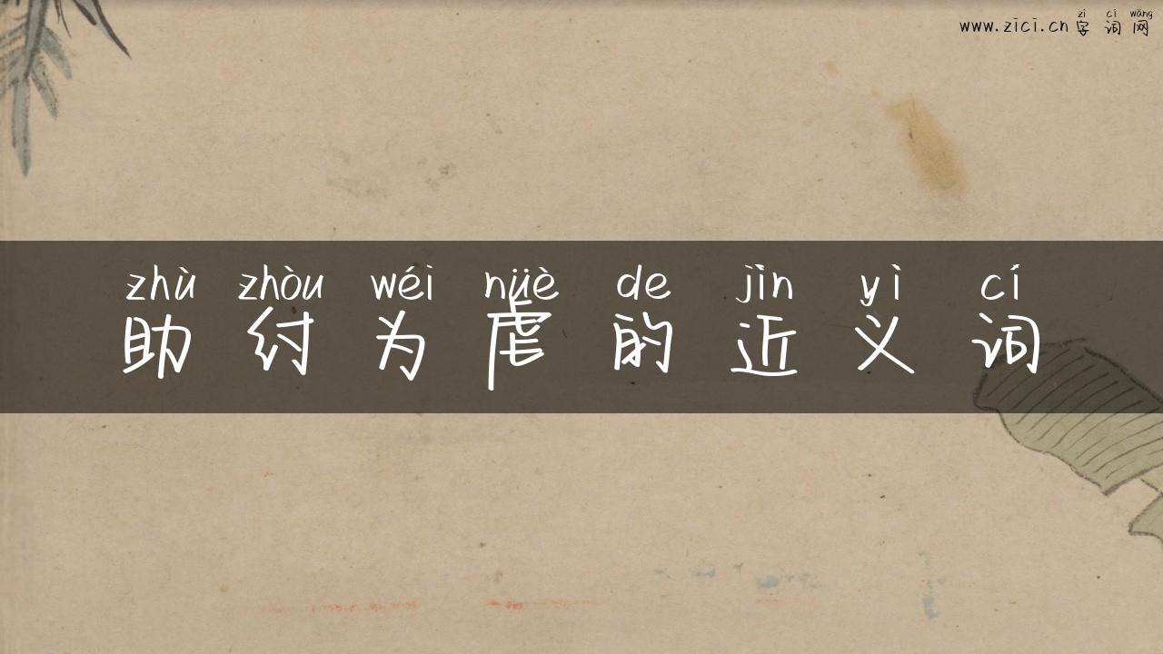 助纣为虐的近义词