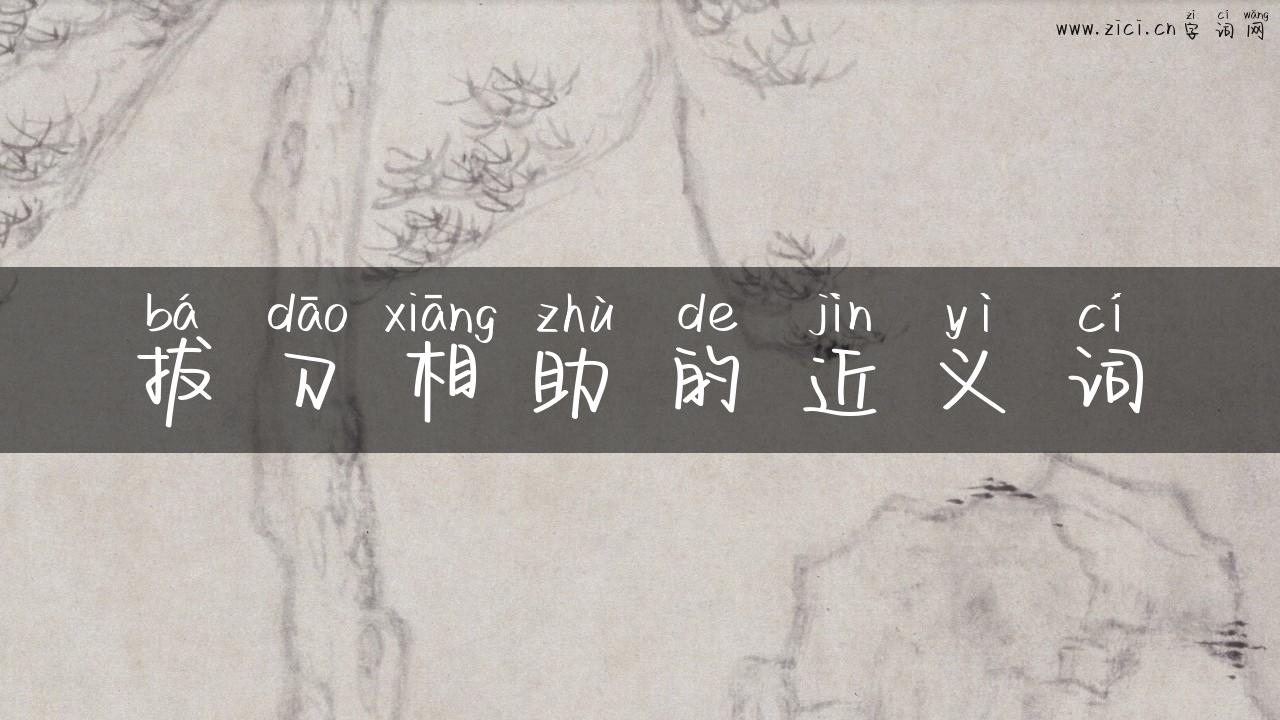 拔刀相助的近义词
