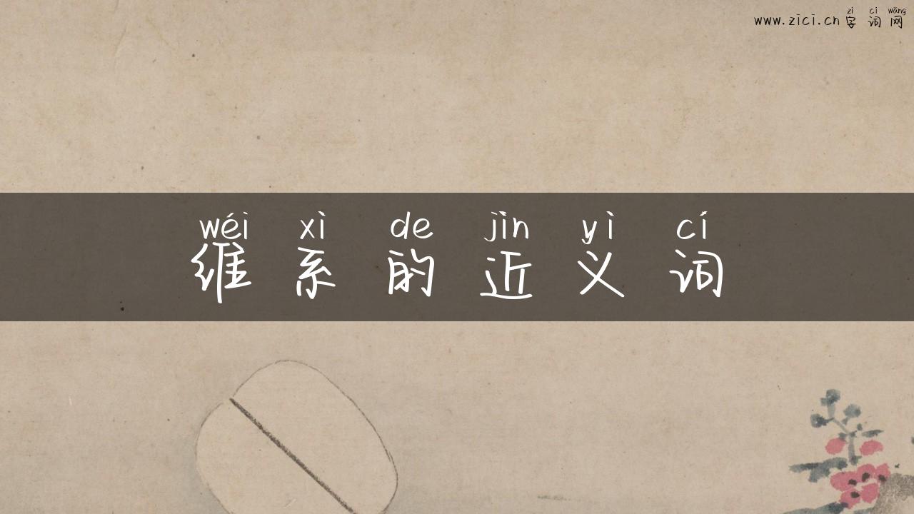 维系的近义词