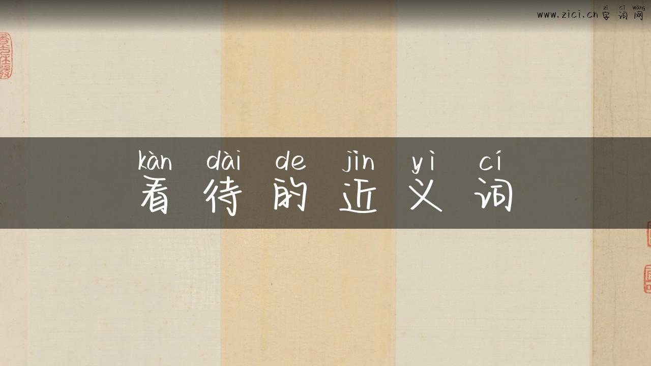 看待的近义词