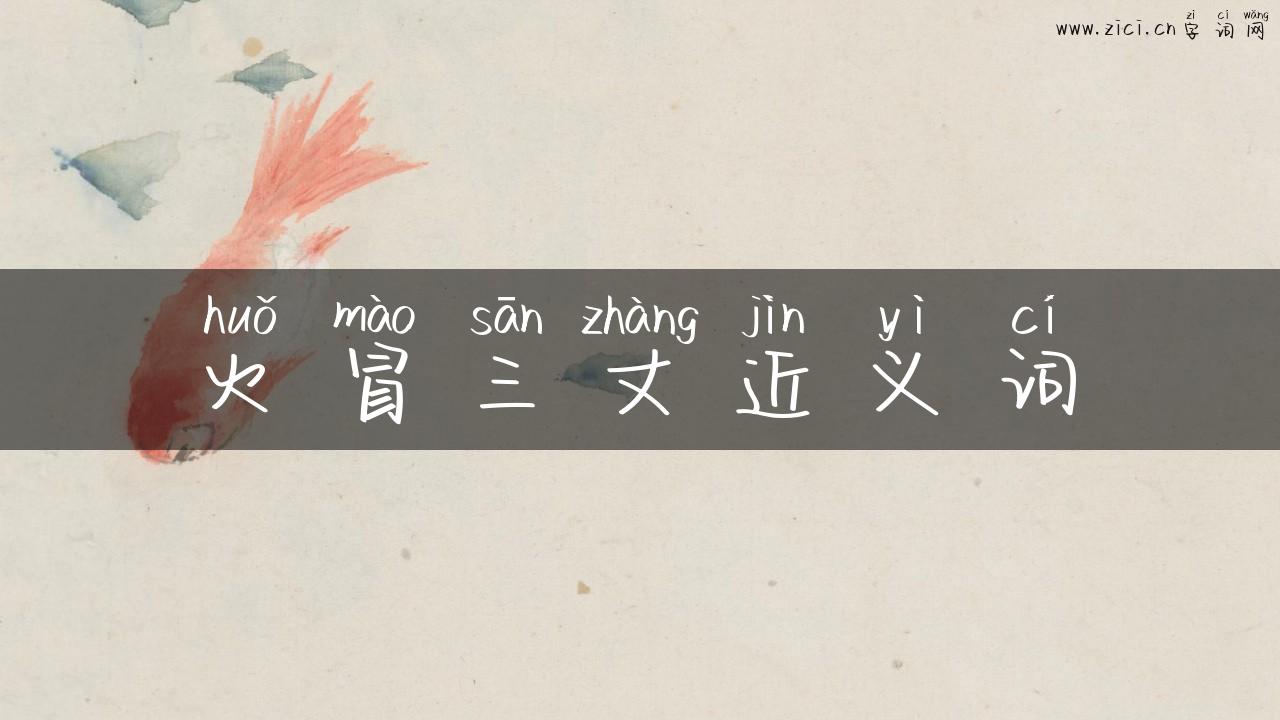火冒三丈近义词
