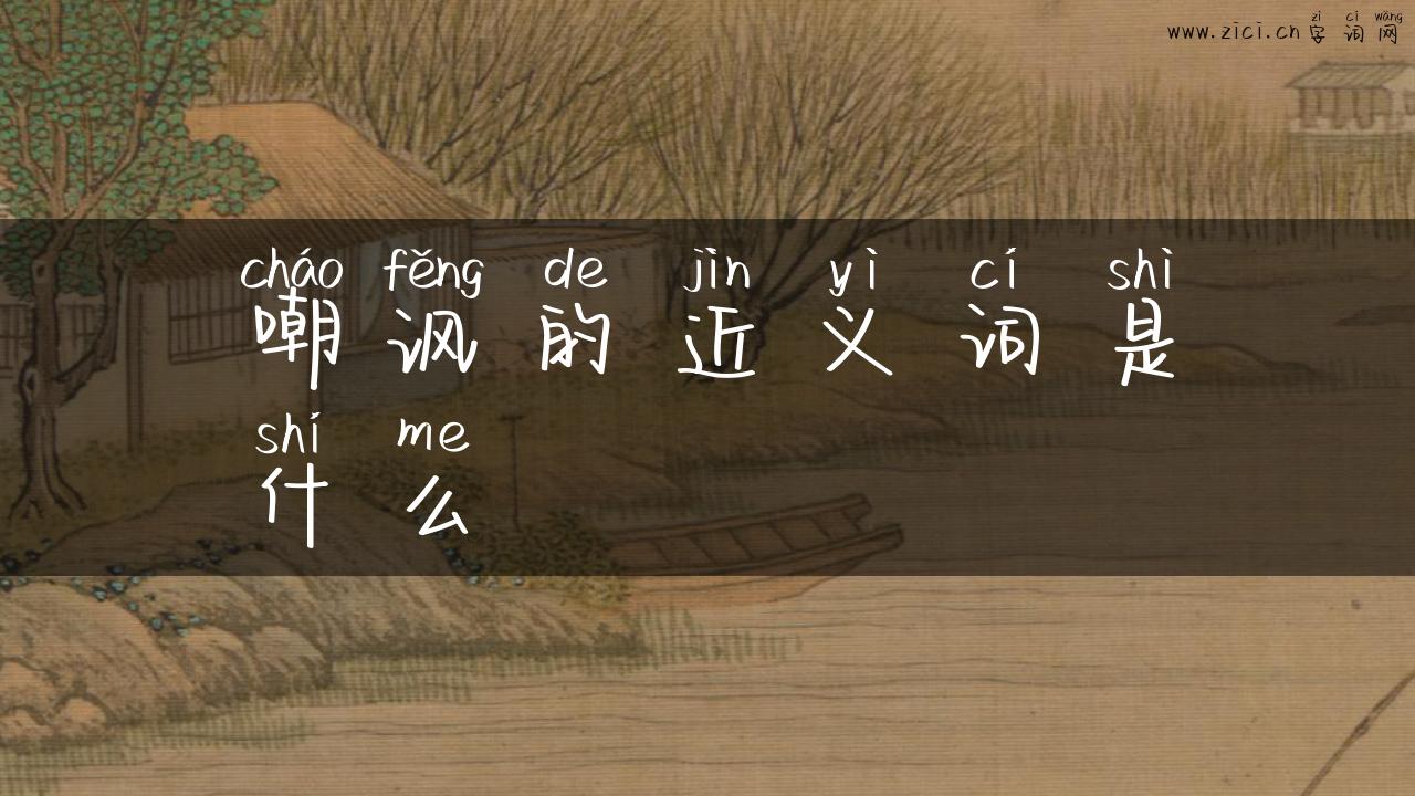 嘲讽的近义词是什么