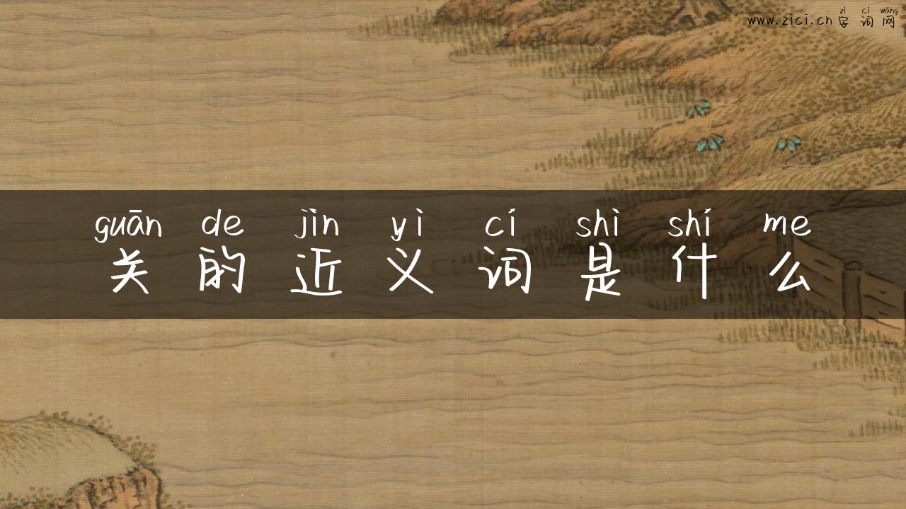 关的近义词是什么