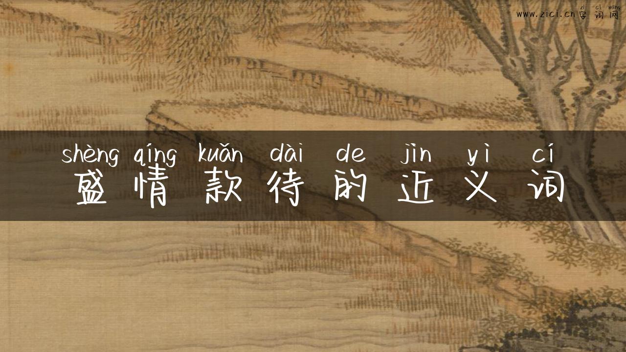 盛情款待的近义词