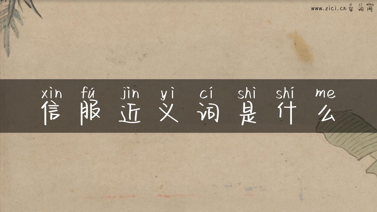 信服近义词是什么