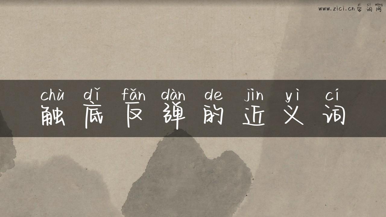 触底反弹的近义词