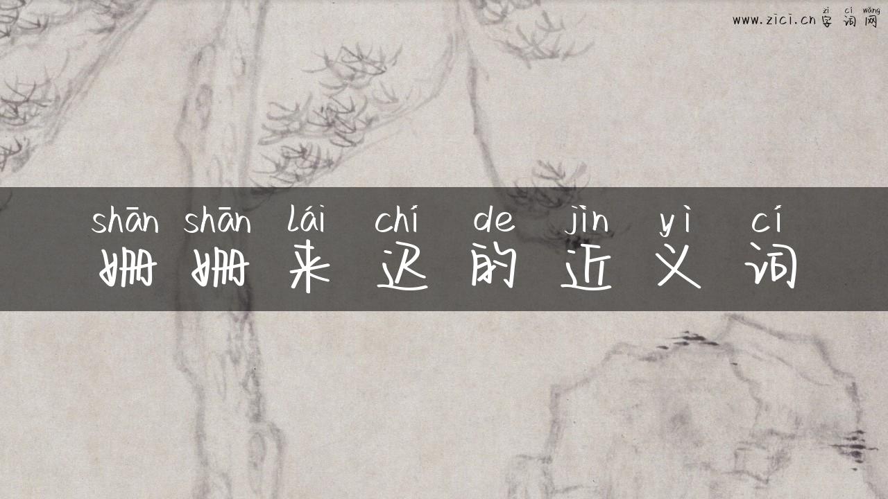 姗姗来迟的近义词