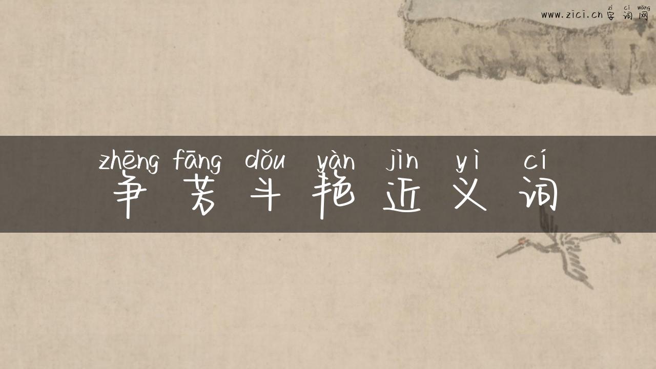 争芳斗艳近义词