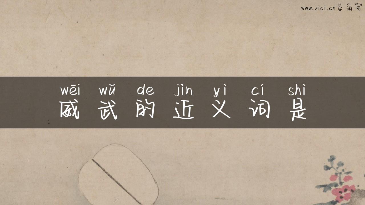 威武的近义词是