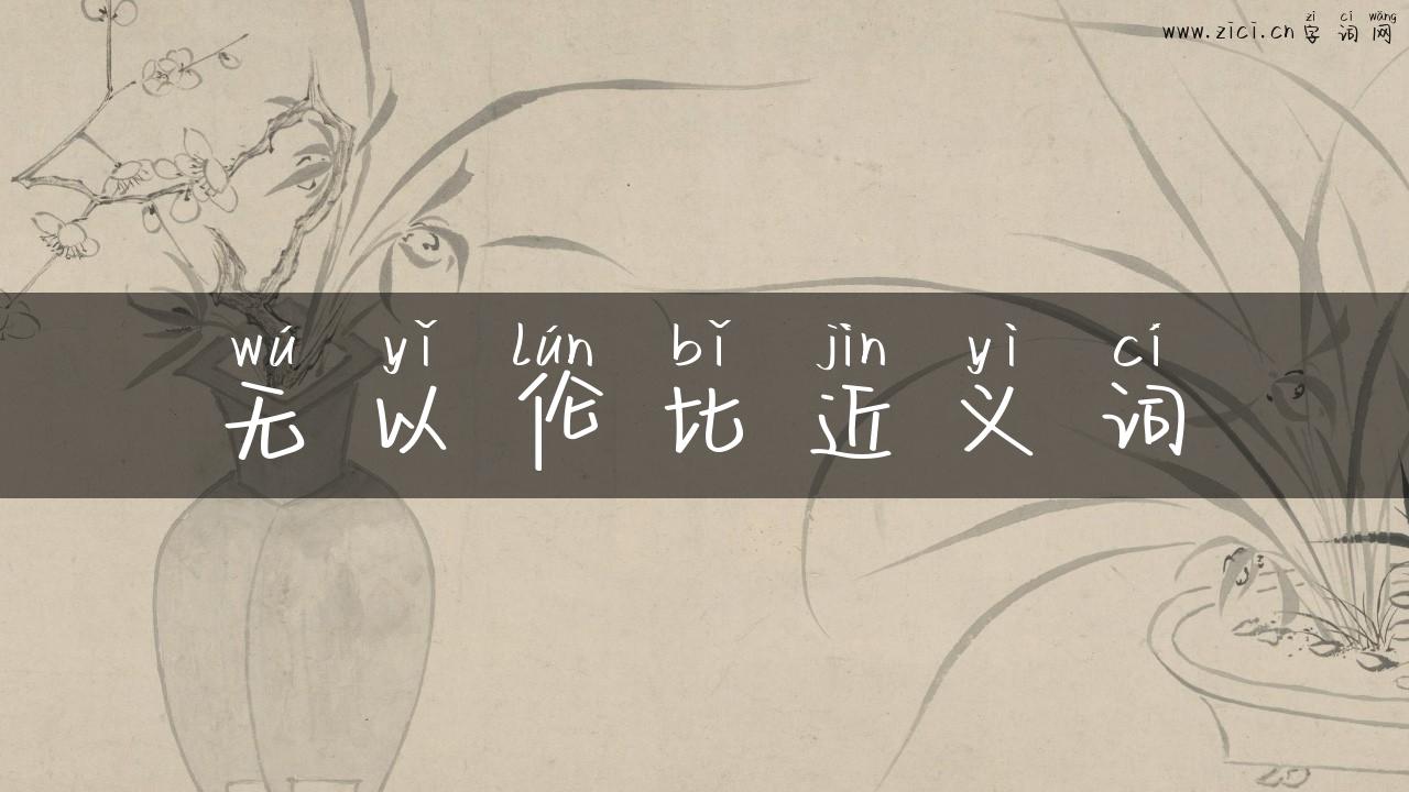 无以伦比近义词