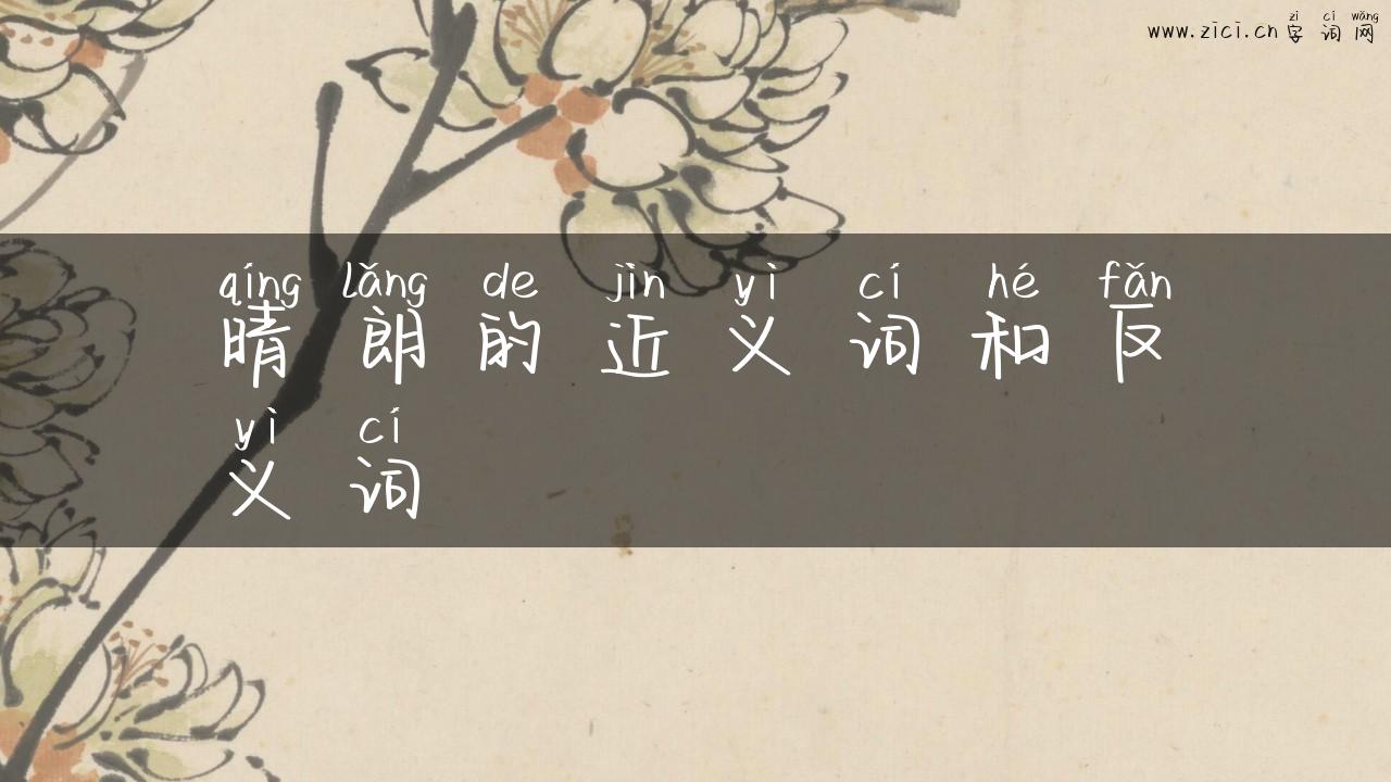 晴朗的近义词和反义词