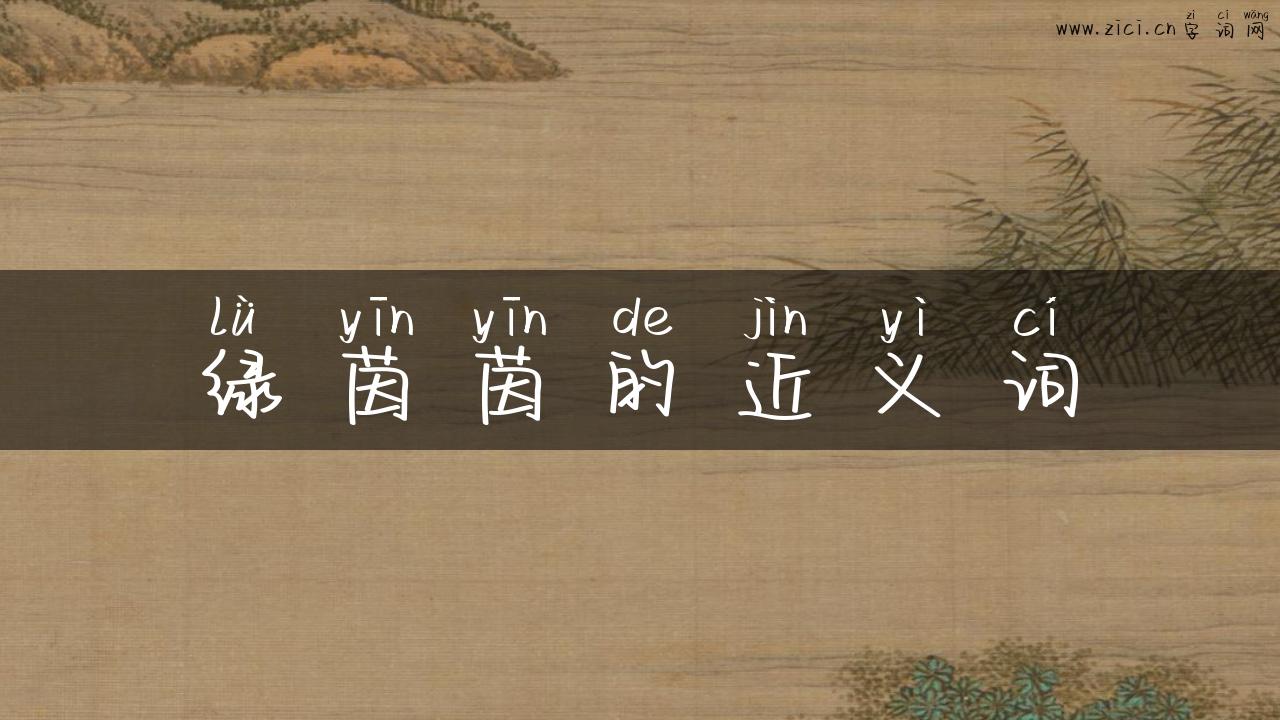 绿茵茵的近义词