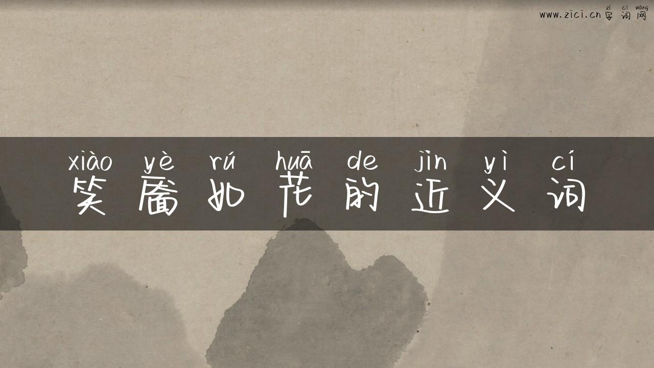 笑靥如花的近义词