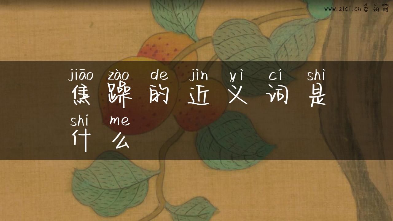 焦躁的近义词是什么