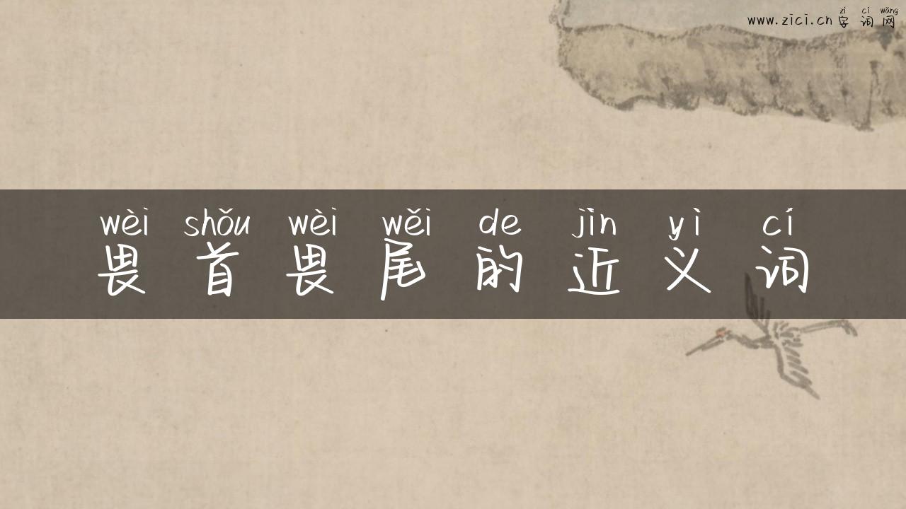 畏首畏尾的近义词