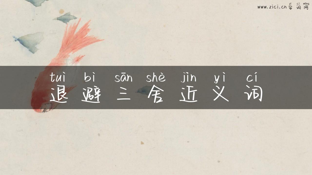 退避三舍近义词