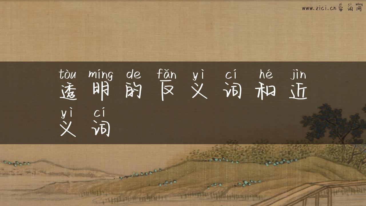 透明的反义词和近义词