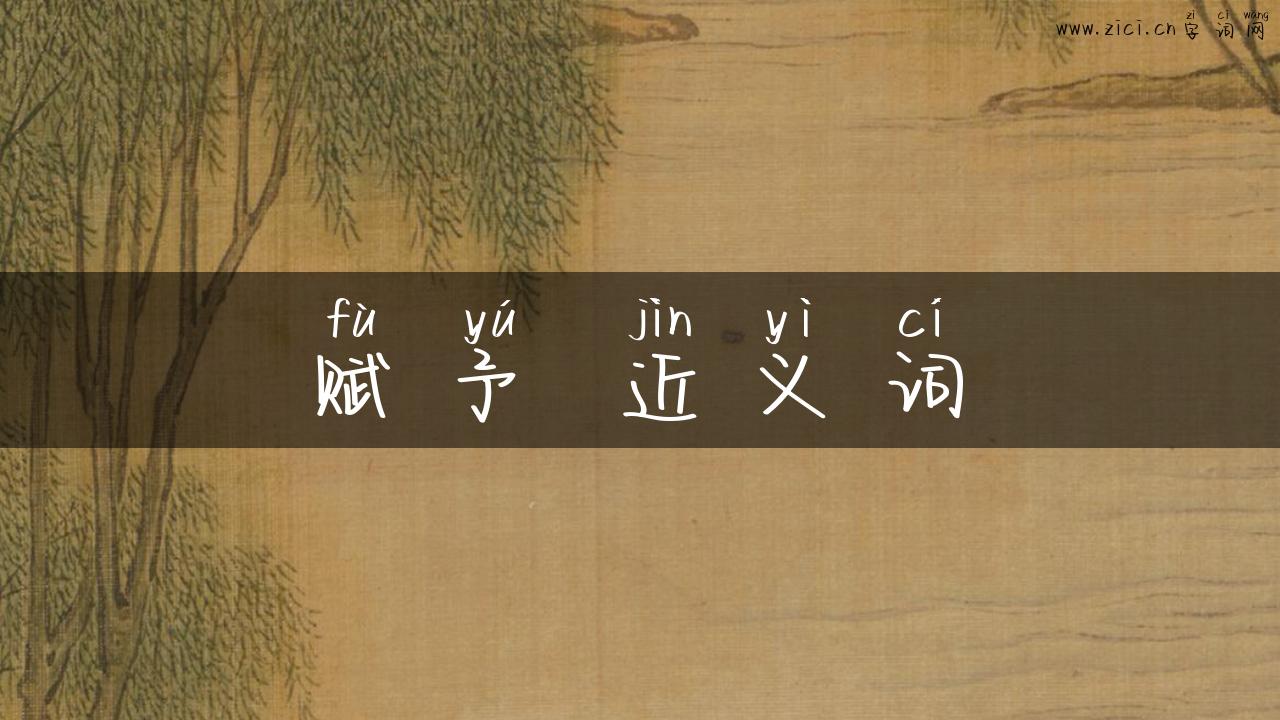 赋予 近义词