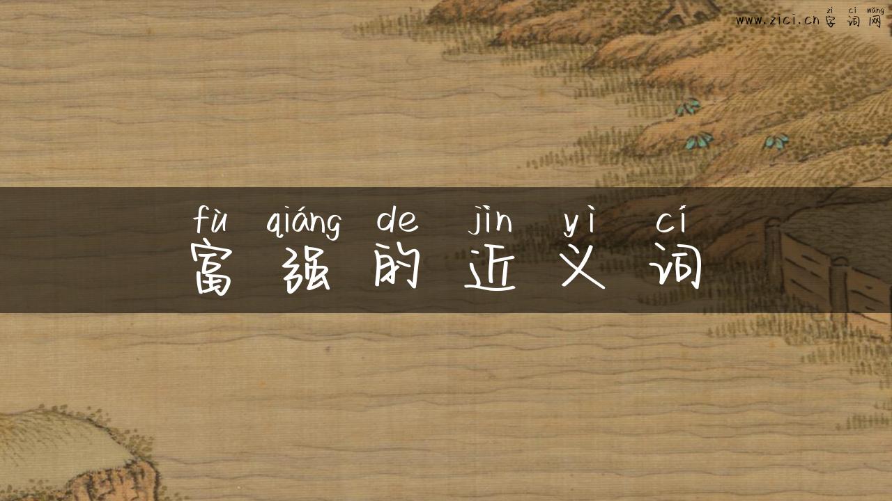 富强的近义词