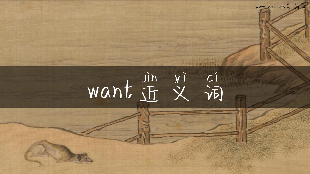 want近义词