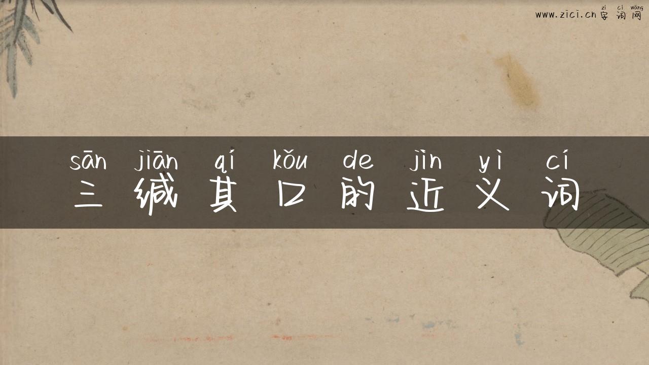 三缄其口的近义词