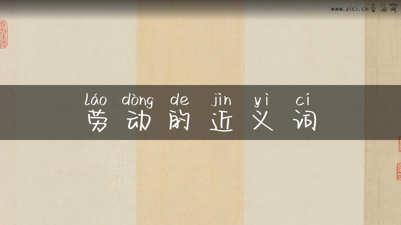 劳动的近义词