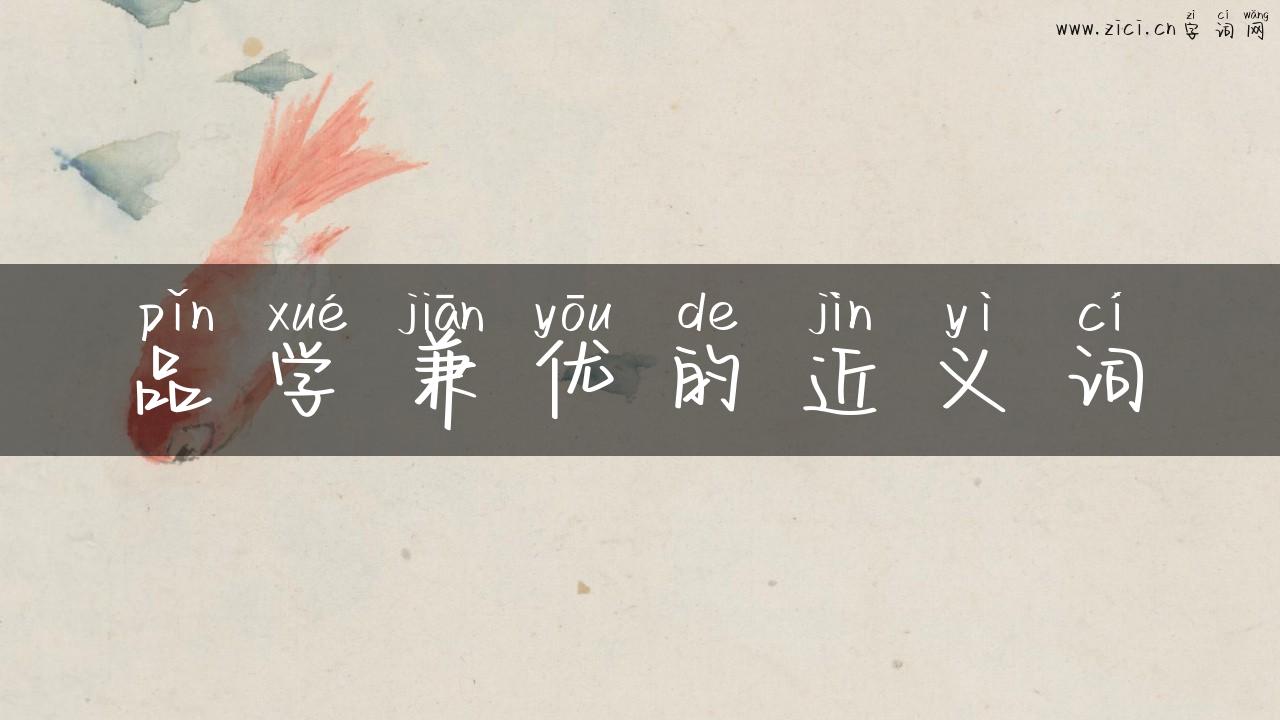 品学兼优的近义词