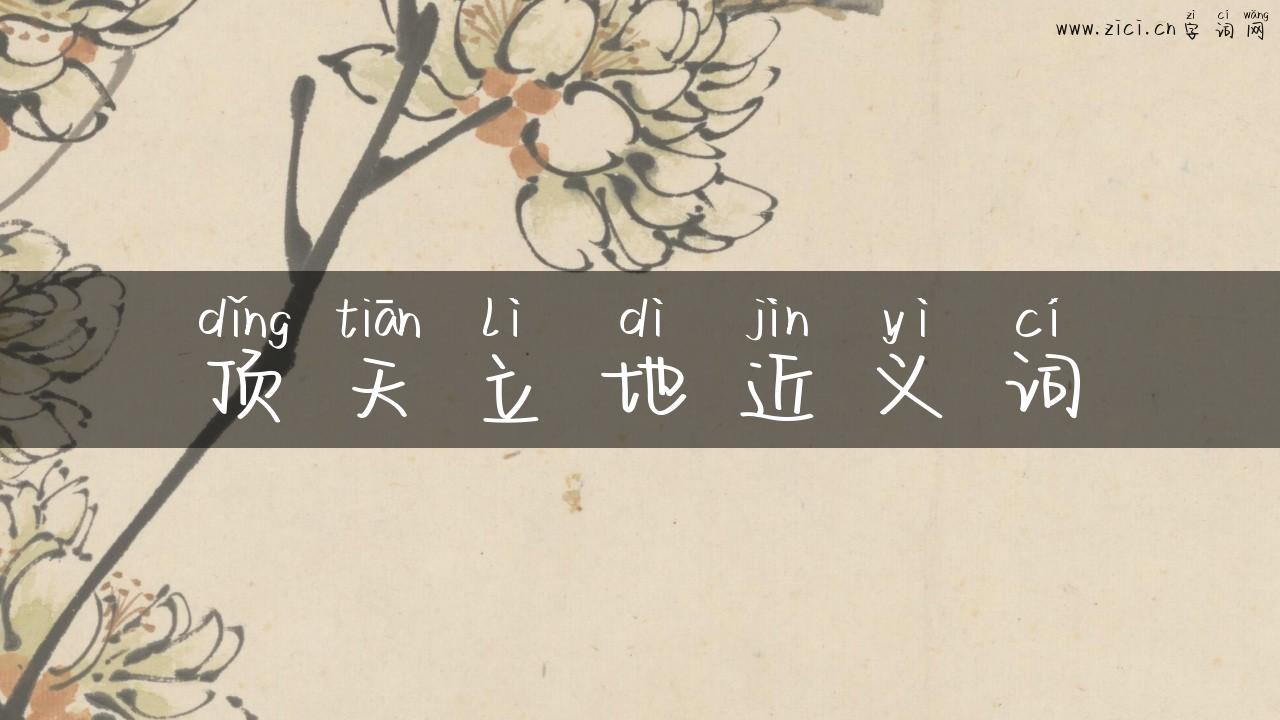 顶天立地近义词