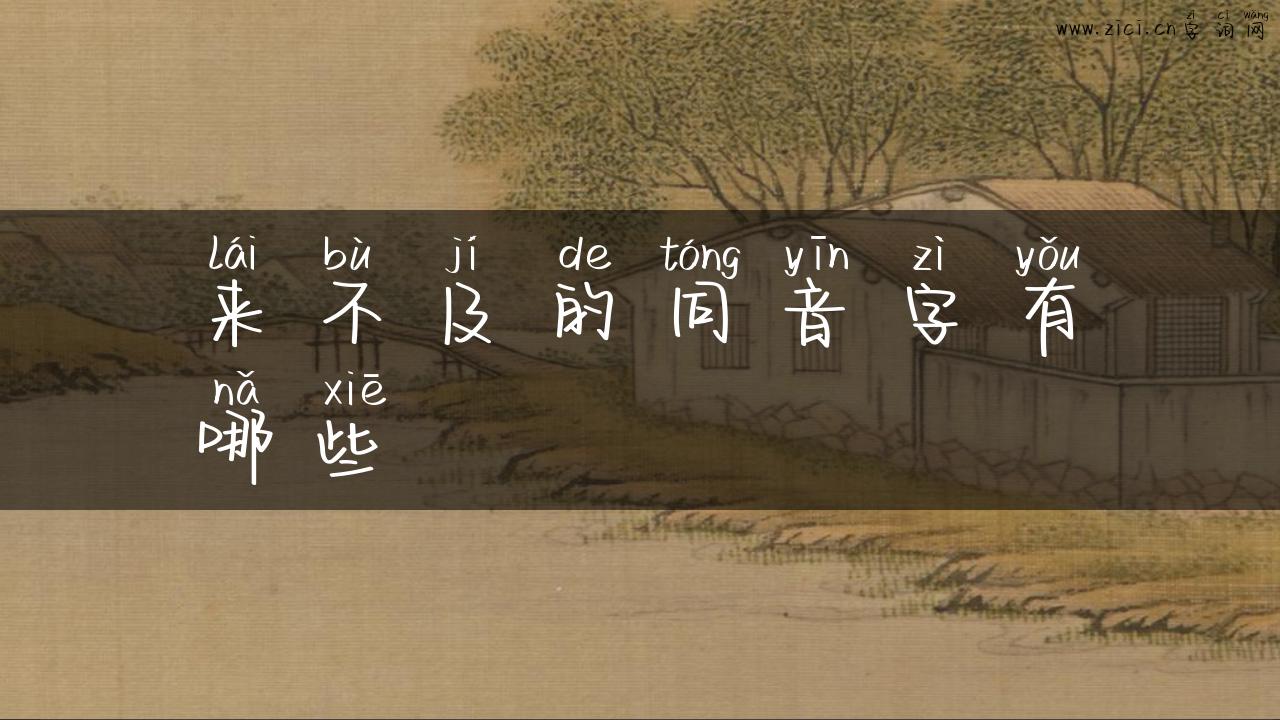 来不及的同音字有哪些