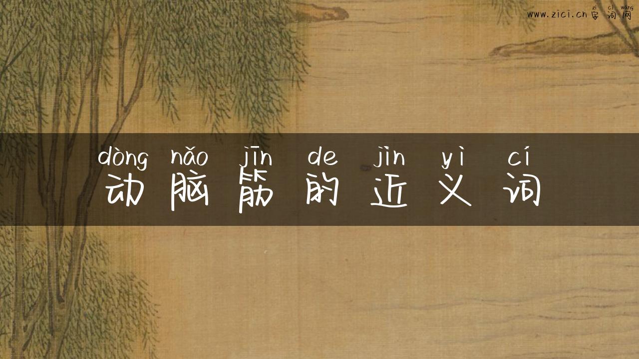 动脑筋的近义词